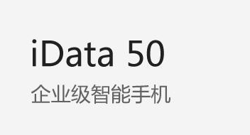 廣東藥科大學(xué)附屬第一醫(yī)院攜手iData實力玩轉(zhuǎn)智能護(hù)理！