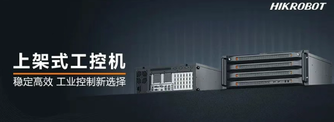 ?？禉C器人上架式工控機.png